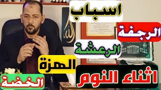 اسباب الرجفة او الهزة او الرعشة اثناء النوم 10 امور تسبب الرجفة والهزة اثناء النوم