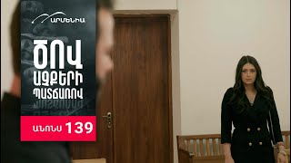 Ծով աչքերի պատճառով, Սերիա 139, Անոնս / Tsov achqeri patcharov
