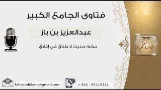 صورة حكم حديث لا طلاق في إغلاق 0 - بن باز - مشروع كبار العلماء