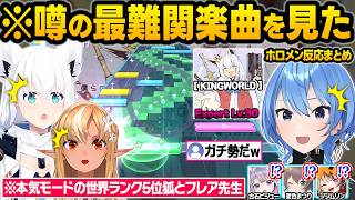 ホロドリのプロ達が最高難易度の”KINGWORLD”に挑戦した結果...脳が破壊され情緒がおかしくなるホロメンｗ面白反応まとめ【白上フブキ/不知火フレア/星街すいせい/ホロライブ/切り抜き】