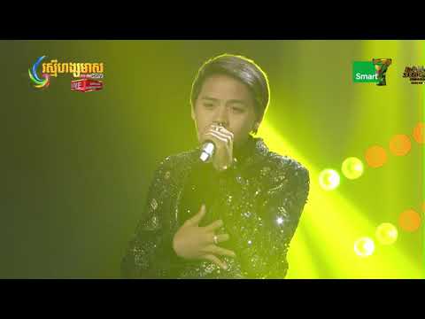 សំ សុវណ្ណារ៉ាក់&ដួង វីរៈសិទ្ធ- ចិញ្ចៀនផ្កាស្មៅ Som Sovannarak I Am a Singer Cambodia Season 02 Final