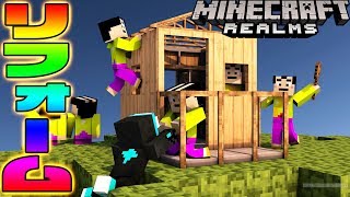 【マイクラ実況】壁をぶち抜きリフォームだ！Realms編＃８：マインクラフト