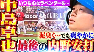 【積み重ねた737本】中島卓也『いつも心にラベンダーを…がむしゃらに全力疾走で掴んだ内野安打!!!』