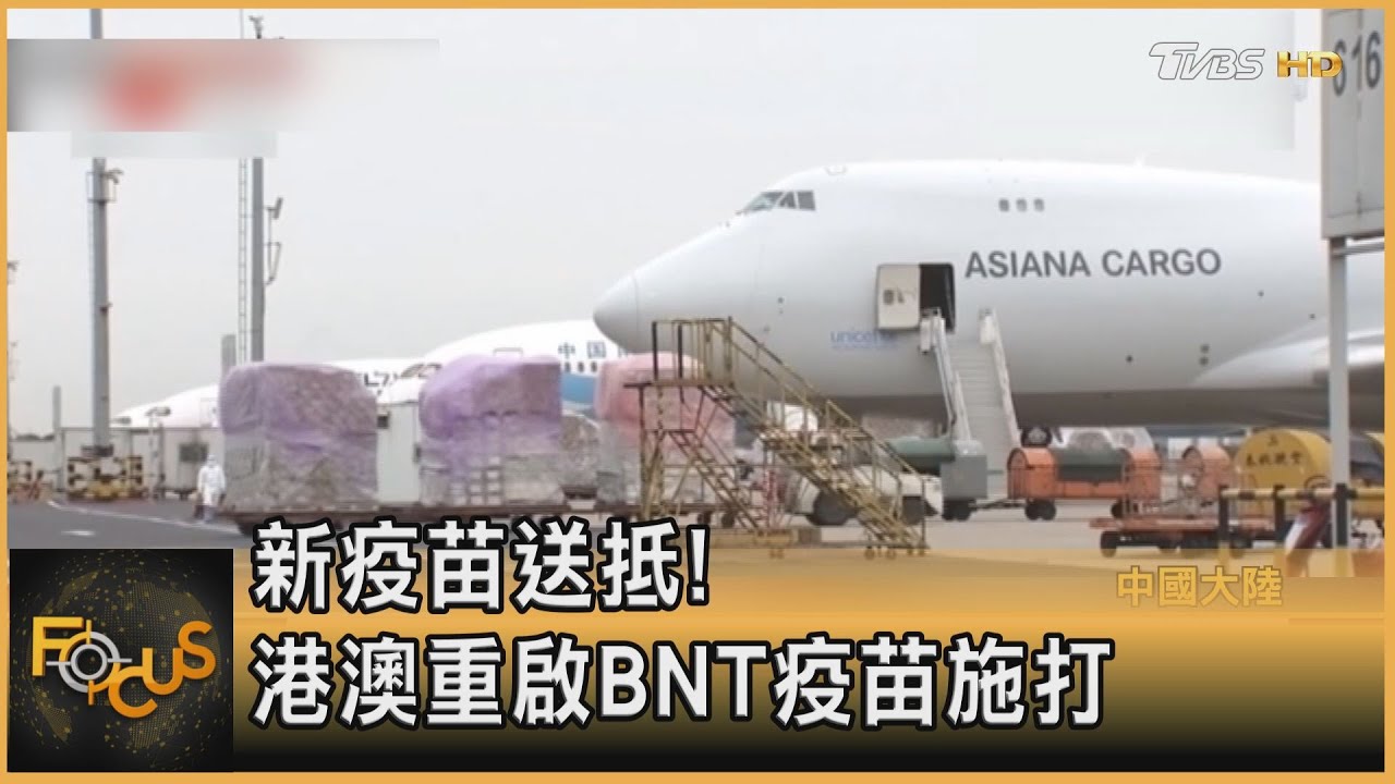 新疫苗送抵! 港澳重啟BNT疫苗施打