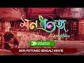 Mon Potongo Bangla Movie Part 2 Osomoi