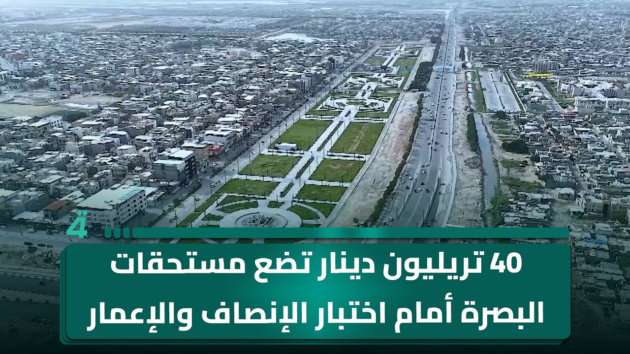 فيديو | 40 تريليون دينار تضع مستحقات البصرة أمام اختبار الإنصاف والإعمار