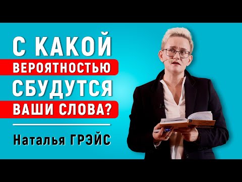 С КАКОЙ ВЕРОЯТНОСТЬЮ СБУДУТСЯ ВАШИ СЛОВА? | СИЛА ПИСЬМЕННОГО ПЛАНА | ЛЕКЦИЯ НАТАЛЬИ ГРЭЙС