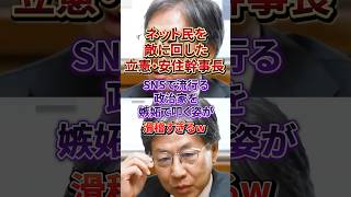 立憲・安住がSNSを全否定！「ネットに出る政治家はダメだ」時代遅れすぎる発言がヤバすぎるw#立憲民主党#安住幹事長#sns