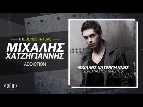 Μιχάλης Χατζηγιάννης - Addiction | Official Audio Release