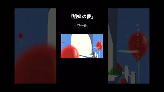 『胡蝶の夢』各種音楽配信サービスにて配信中🎈 #vocaloid #ボカロ #初音ミク