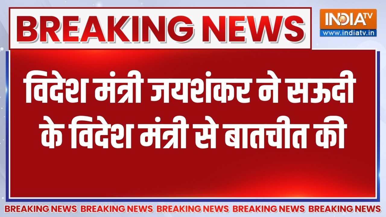 Breaking News: विदेश मंत्री जयशंकर की सऊदी के विदेश मंत्री से ?