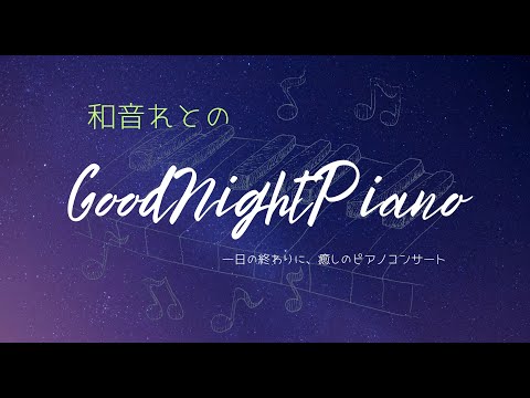〖#piano stream〗おやすみピアノ　リクエスト◎〖和音れと/Vtuber〗