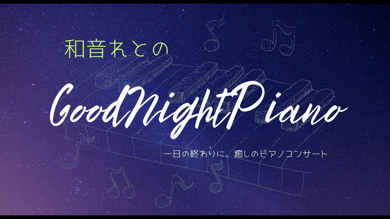 〖#piano stream〗おやすみピアノ リクエスト◎〖和音れと/Vtuber〗