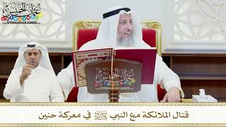 452 - قتال الملائكة مع النبي ﷺ في معركة حنين - عثمان الخميس