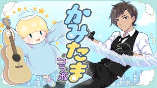 【弾き語りコラボ】帰ってきた[かみたま]コラボ【かみ復活祭】
