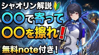 【星の翼】初心者にガチでオススメ！シャオリンの使い方【初心者向け】