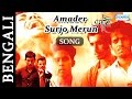 Amader Surjo Merun Egaro Shankar Chakraborty Hit Bangla Songs