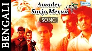 Amader Surjo Merun - Egaro - Shankar Chakraborty -
