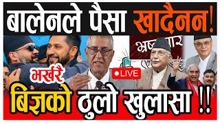 🔴LIVE : बालेन सरकारको पक्षमा यस्तो दाबी, ‘भ्रष्टाचार गर्दैनन्, पैसा खाँदैनन्! balen shah live