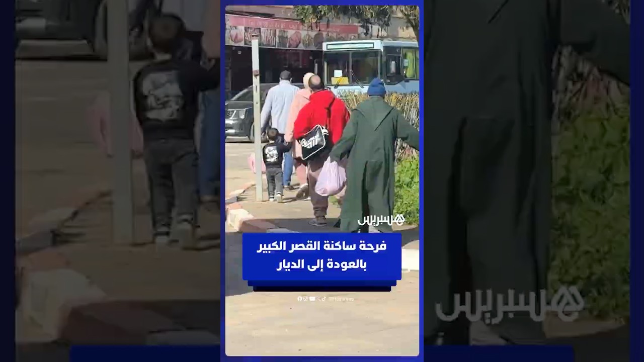 فرحة ساكنة مدينة القصر الكبير بالعودة إلى الديار thumbnail