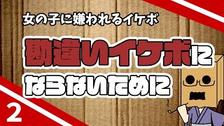 女の子が嫌がる勘違いイケボにならないために