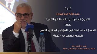 كلمة ابن كيران  في الجمع العام لانتداب المؤتمرين بتمارة