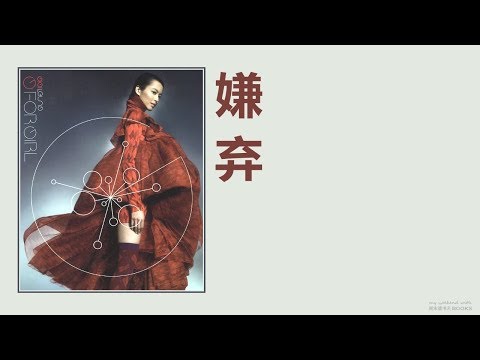 download lagu mp3 mp4 嫌棄 歌詞, download lagu 嫌棄 歌詞 gratis, unduh video klip 嫌棄 歌詞