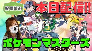 【ポケモンマスターズ】本日配信!初見プレイでポケマス進めていくよ♪【ゲーム実況】