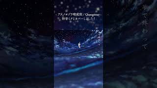 アスノヨゾラ哨戒班を初音ミクとカバーしてみた #shorts #cover #アスノヨゾラ哨戒班