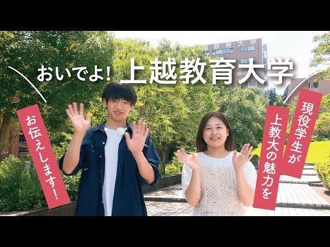 おいでよ！上越教育大学【現役学生が上教大の魅力をお伝えします！】