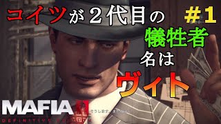 【マフィア２】#1  ヴィト・スカレッタの「Re:軍から始まる異世界マフィア」  Ch1～Ch3まで (ps4実況)  マフィア２ コンプリート・エディション（トリロジーパック）