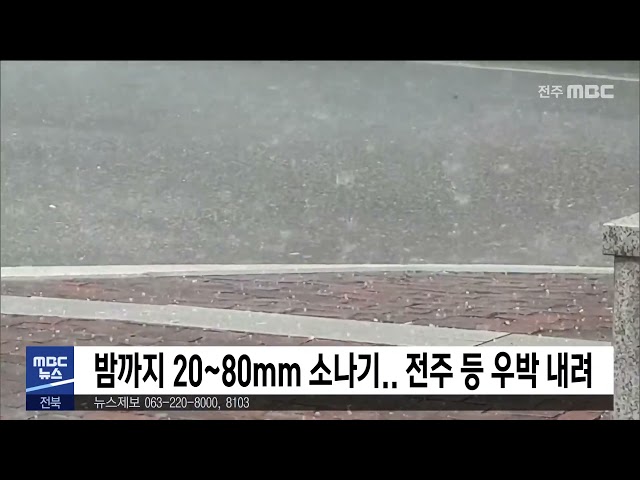 밤까지 20~80mm 소나기 전주 등 우박 내려
