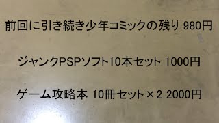 【購入品紹介】信じられるかい？これが駿河屋通販の実力なんだぜ？？？【駿河屋福袋】【PSP】【ゲーム攻略本】【漫画】【少年コミック】【レトロゲーム】