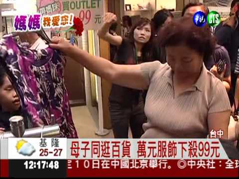 母子同逛百貨 萬元服飾賣99元