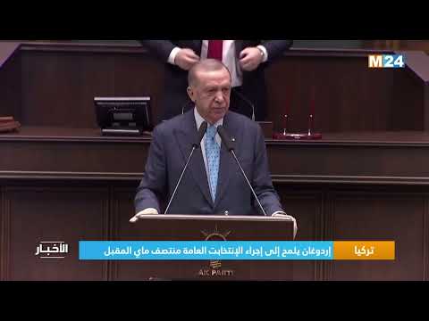 تركيا.. أردوغان يلمح إلى إجراء الإنتخابات العامة منتصف ماي المقبل