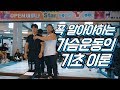 오픈 세미나-당신이 꼭 알아야할 가슴운동의 이론