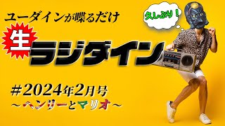 【雑談】生ラジダイン！2024年2月号　～ヘンリーとマリオ～【演劇】