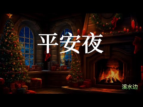 平安夜 教会 敬拜 歌曲 女生独唱 最好听的 中文 Silent Night