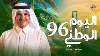 اليوم الوطني 96 - حسين ال لبيد