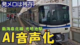 【発メロは残存】南海泉北線 光明池駅の駅自動放送がAI音声化されました