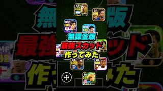 無課金版最強スカッド作ってみた #eFootball #イーフト #イーフットボール #ウイイレ