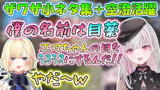 ザワザ小ネタ集+あしゅみ活躍シーン【空澄セナ/あすみせな/ぶいすぽっ!/切り抜き/藍沢エマ】