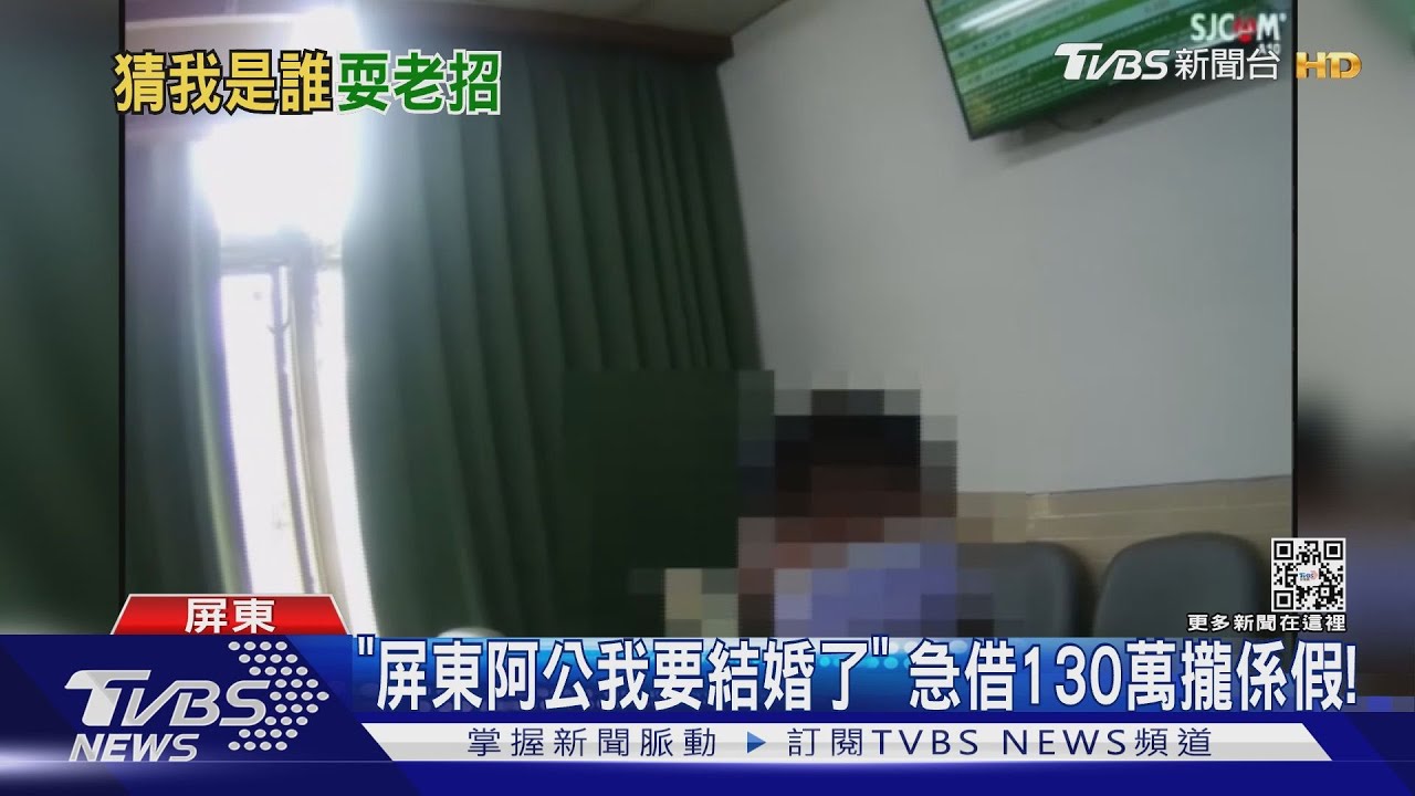 「屏東阿公我要結婚了」　急借130萬攏係假！