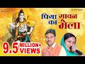 Latest Kawad Bhajan Song 2016 पिया सावन का मेला Hit Haryanvi Shiv Bhajan