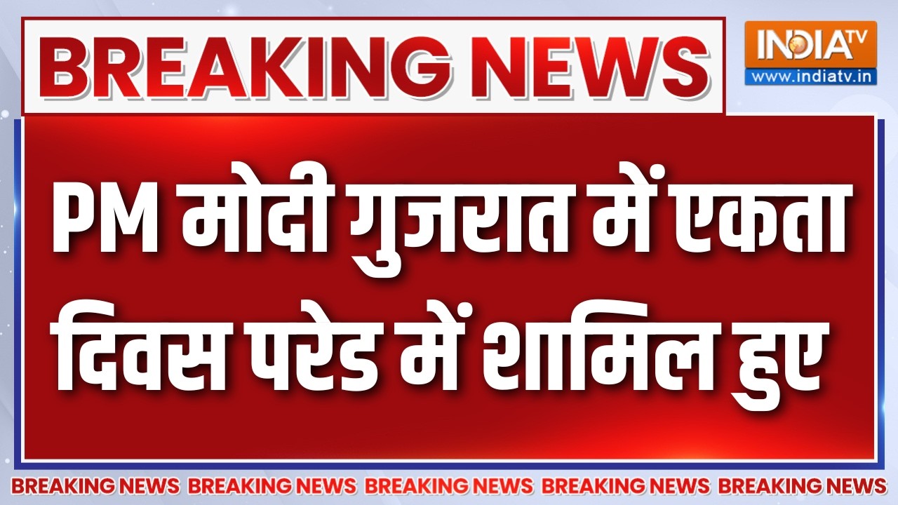 Breaking News : PM मोदी गुजरात में एकता दिवस परेड में शामिल हुए | PM