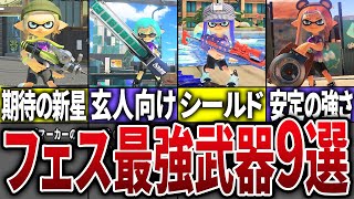 【第5回】フェスで勝てる最強武器9選【スプラトゥーン3】
