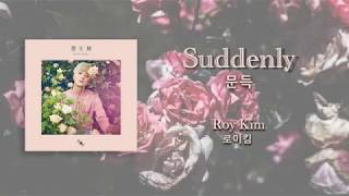 Roy Kim - Suddenly (문득) Lyrics with English Translation
