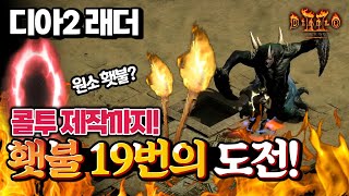 디아2 횃불보스 씨말라기/하루쟁일 19번 도전결과는?ㅣDiablo2 Resurrected