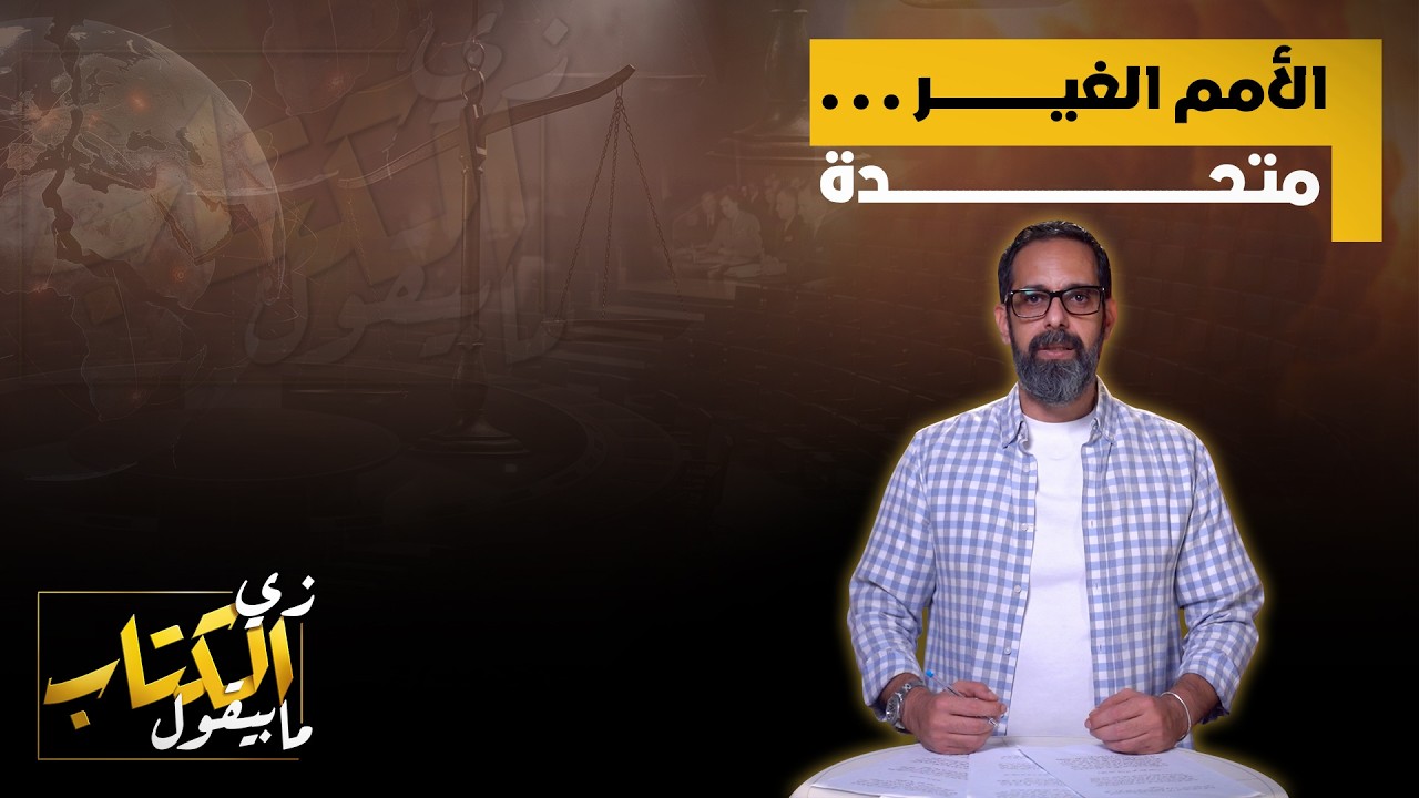 الامم الغير متحدة