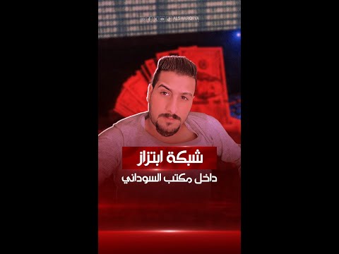 شاهد بالفيديو.. السوداني يقر بوجود موظف رفيع بمكتبه يمارس أعمالاً مسيئة للغير وينتحل صفة البزاز.. فمن هو محمد جوحي ؟